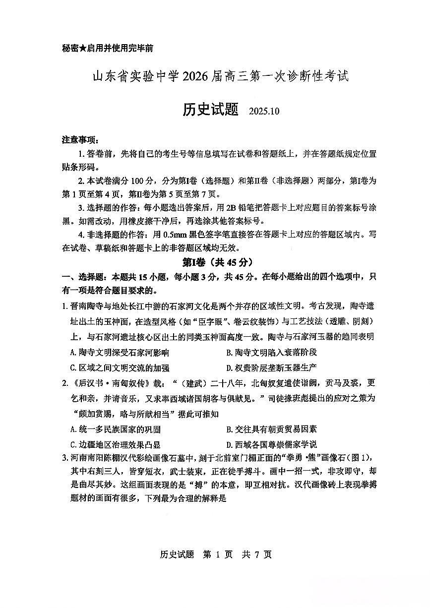山东省实验中学2025-2026学年高三上学期10月月考历史试题无答案第1页