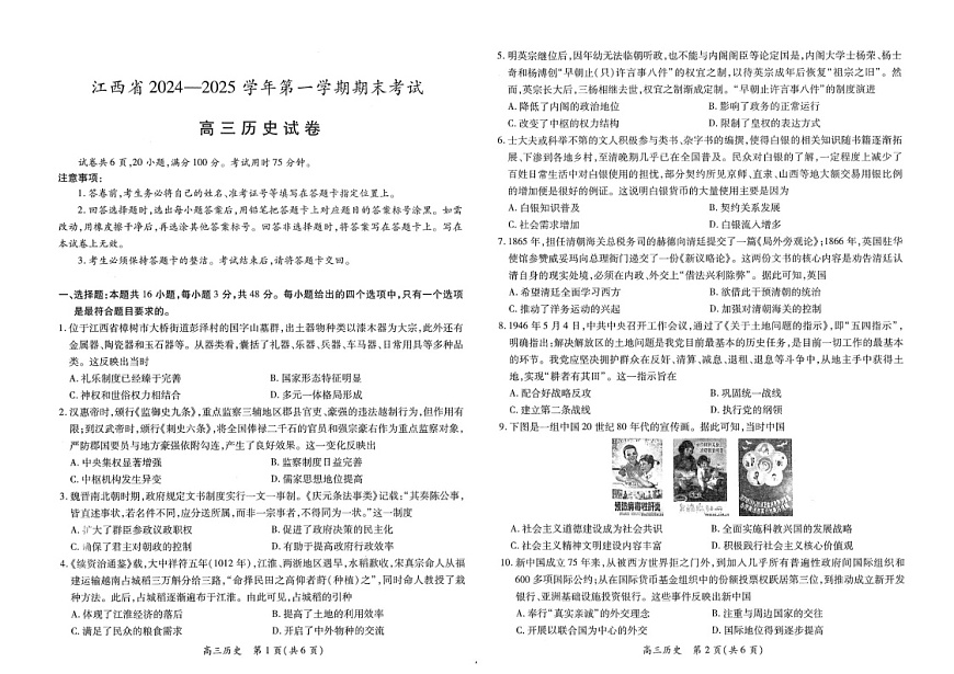 江西省2025-2025年高三上学期期末考-历史试卷（含答案）第1页