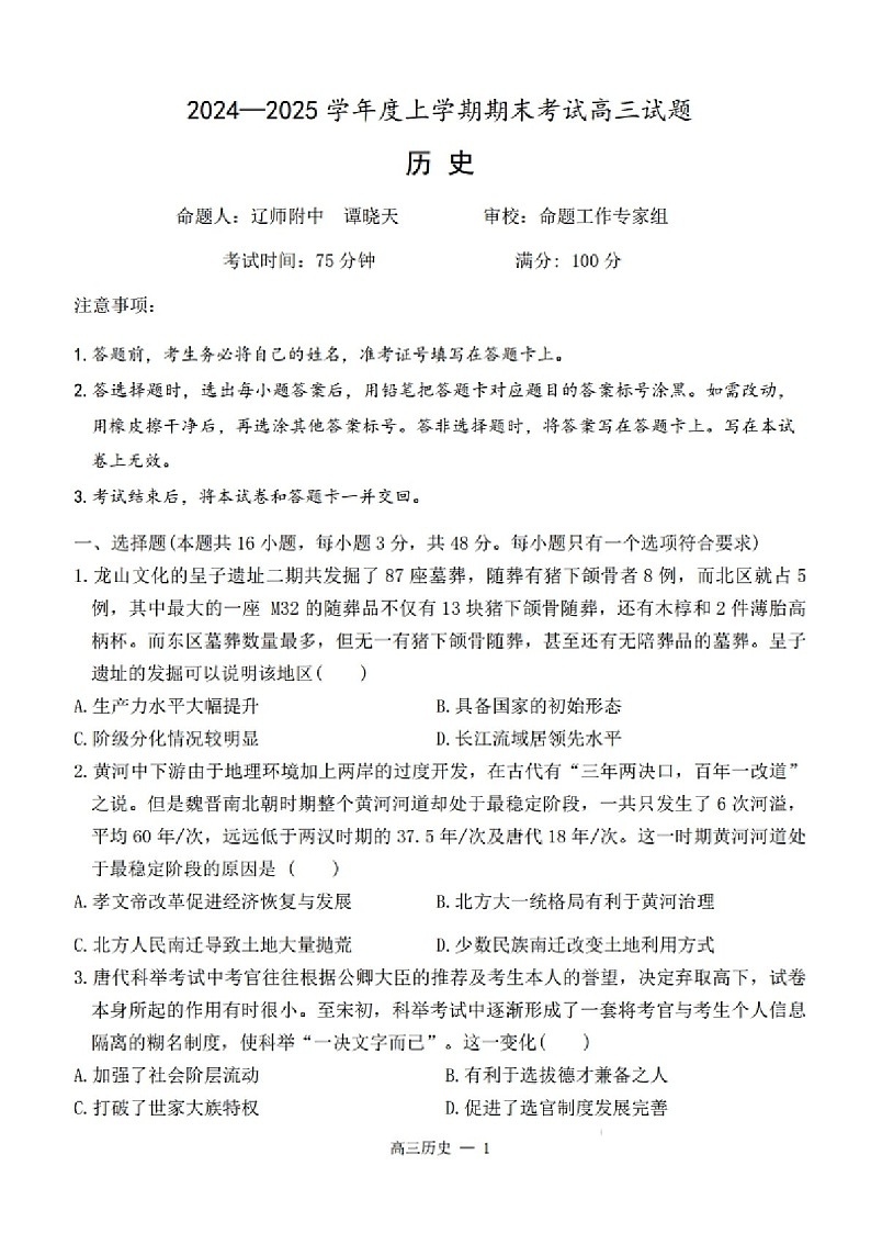 辽宁省协作体2025届高三上学期期末考试试题-历史试卷（含答案）第1页