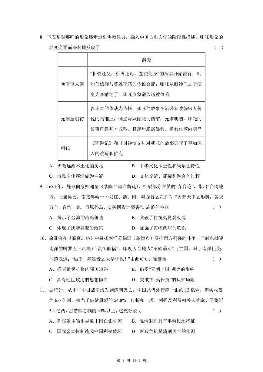 四川省成都市第七中学2025-2026学年高三上学期10月月考历史第3页