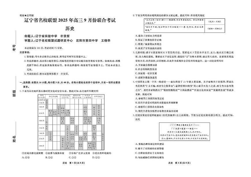 辽宁省名校联盟2025-2026学年高二上学期9月份联合考试历史试题第1页