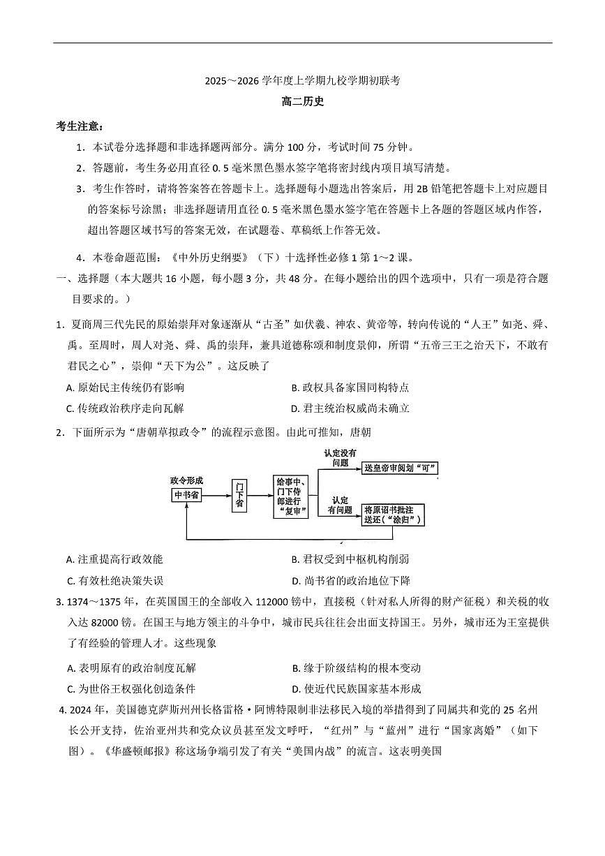 黑龙江省黑河市九校2025-2026学年高二上学期期初联考历史试题（含答案）第1页