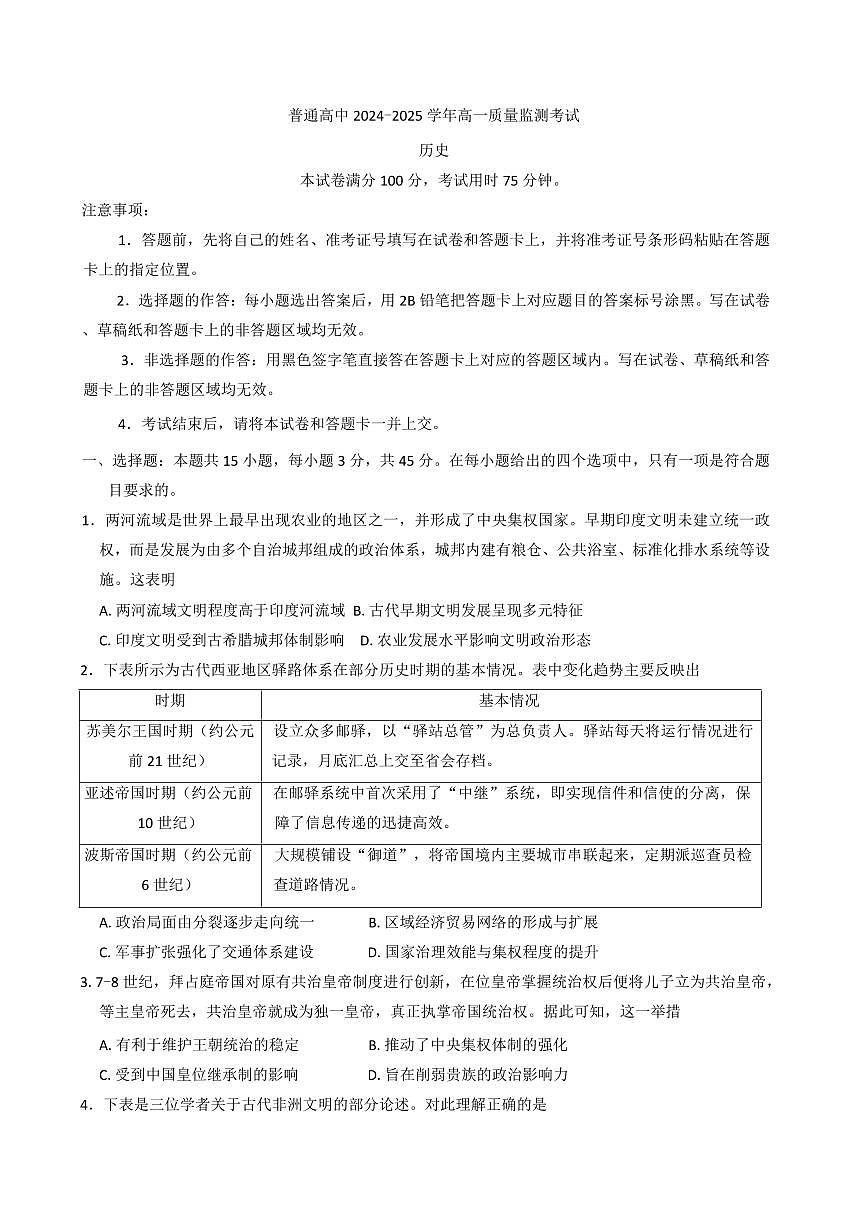 云南省曲靖市宣威市部分学校2024-2025学年高一下学期期末学业水平检测历史试卷（含答案）第1页