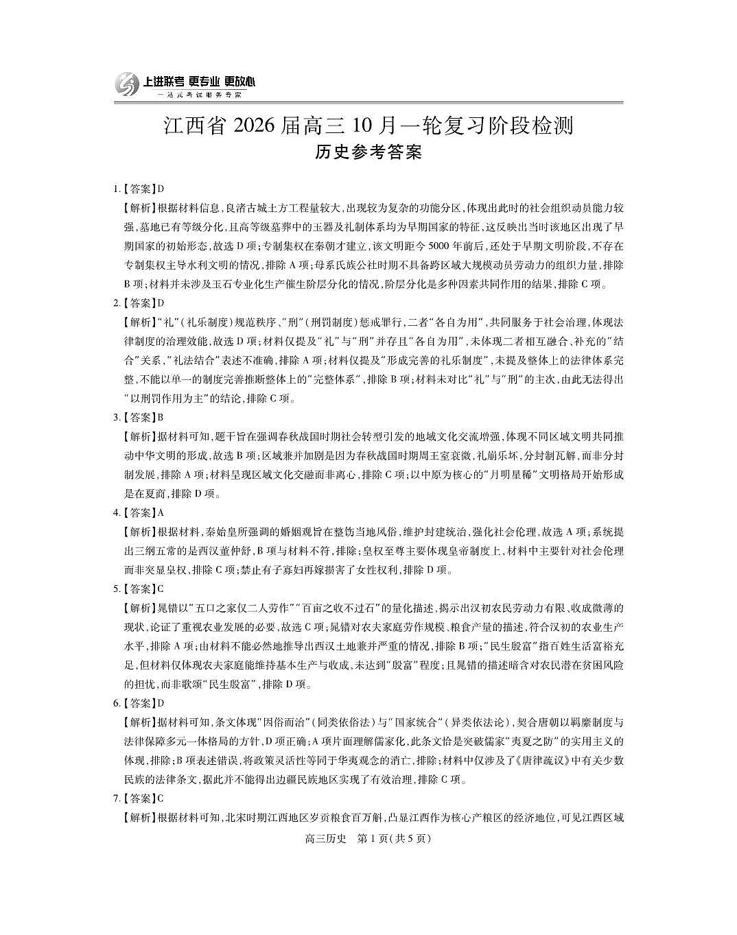 江西省2026届高三10月一轮复习阶段检测历史答案第1页