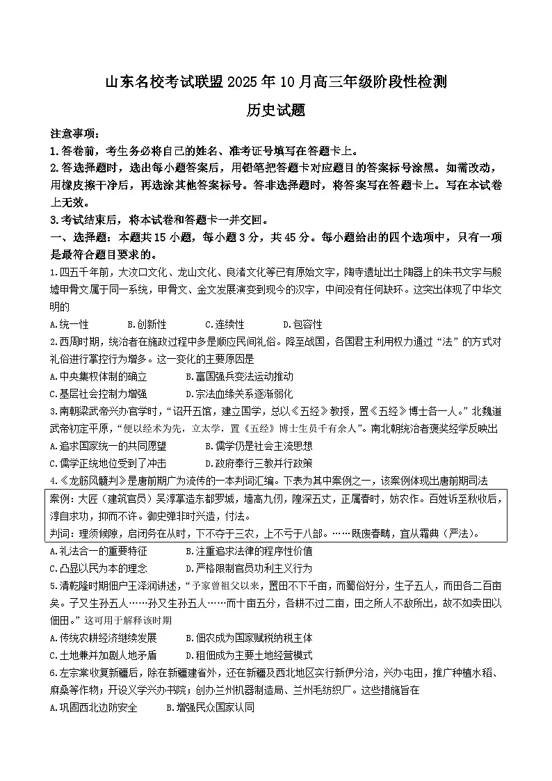 山东省名校考试联盟2026届高三上学期10月阶段性检测历史试卷（含答案）第1页