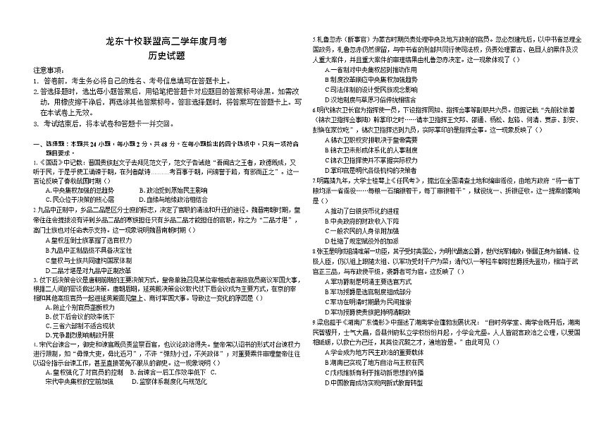 黑龙江省龙东十校联盟2025-2026学年高二上学期10月月考历史试卷第1页