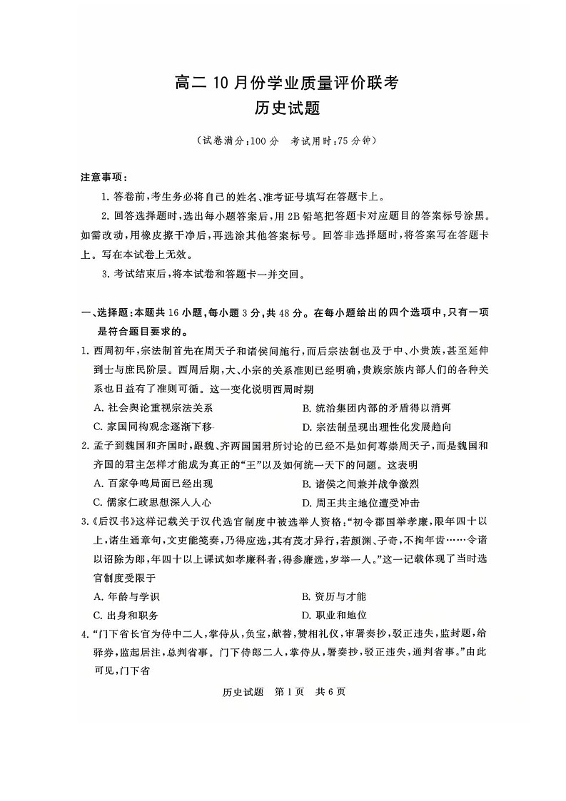 山西省T8联考2025-2026学年高二上学期10月月考联考历史试卷第1页