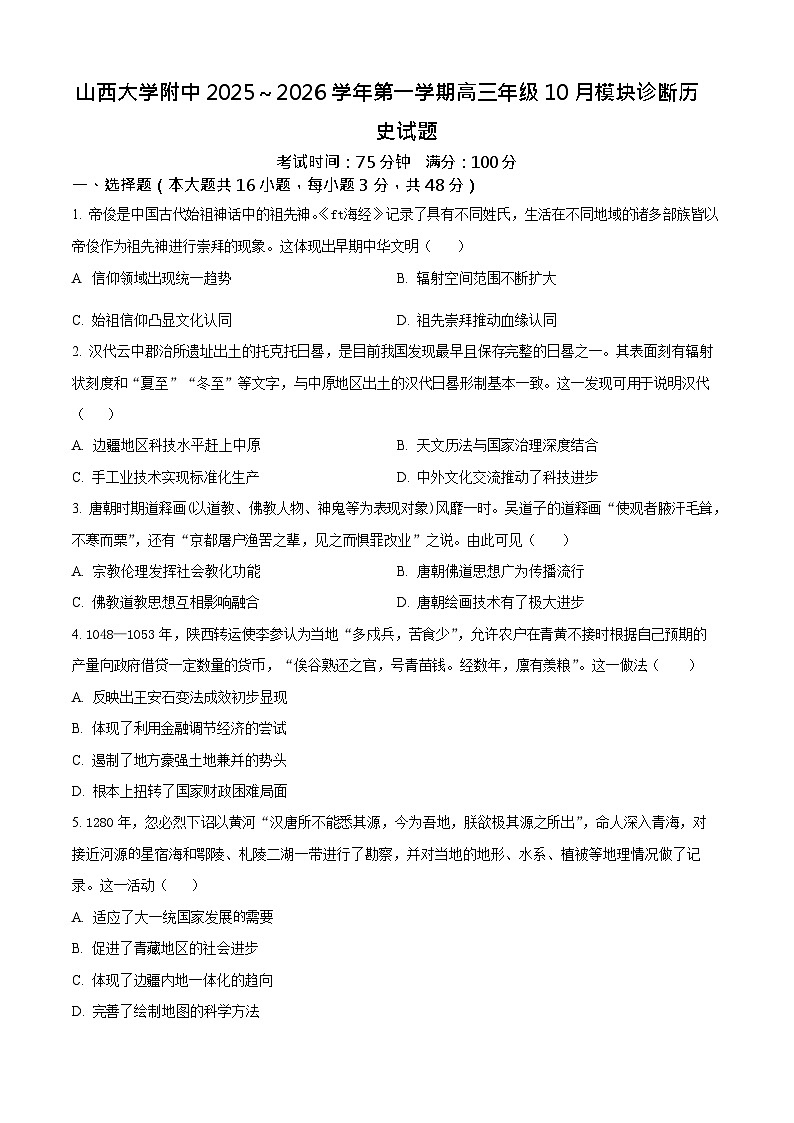 山西省山西大学附属中学校2025-2026学年高三上学期10月月考历史试卷第1页