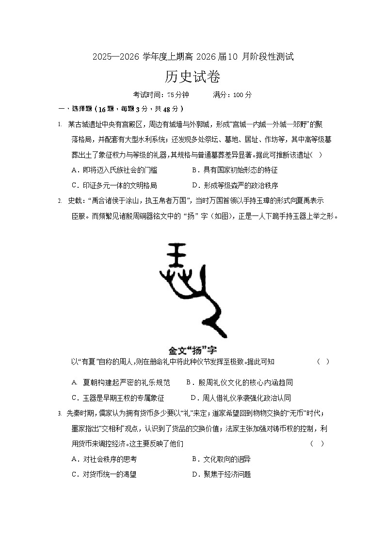 四川省成都市第七中学2025-2026学年高三上学期10月月考历史试卷第1页