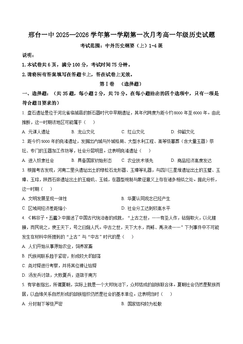 河北省邢台市第一中学2025-2026学年高一上学期9月月考 历史第1页