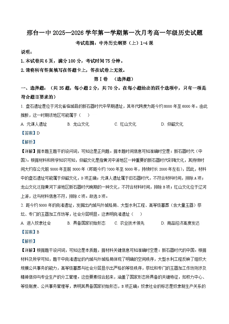 河北省邢台市第一中学2025-2026学年高一上学期9月月考 历史答案第1页