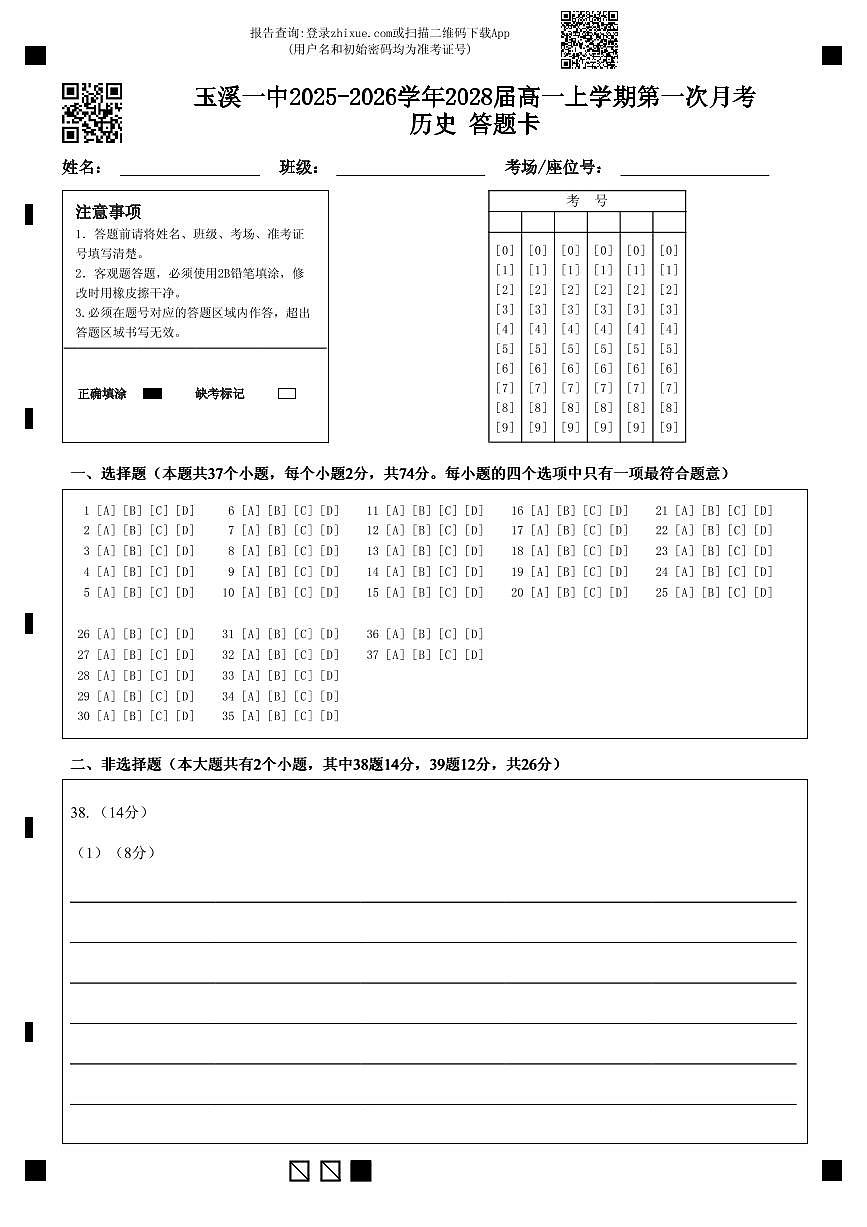 玉溪一中2025-2026学年2028届高一上学期第一次月考历史 答题卡第1页