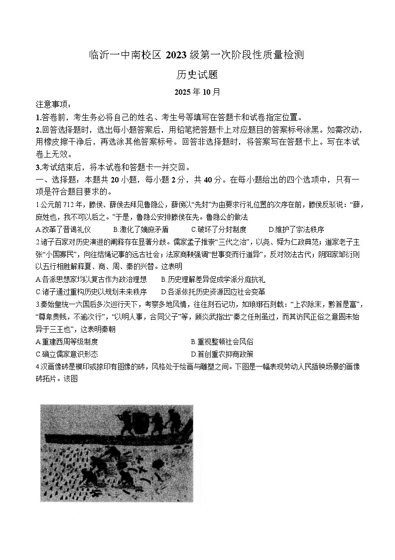 山东省临沂第一中学2026届高三上学期10月第一次阶段性质量检测历史试题（含答案）第1页