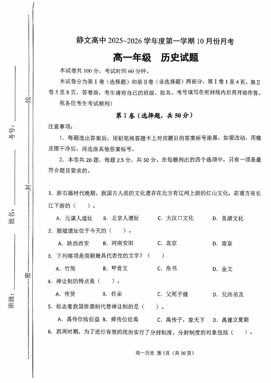 天津市静文高级中学2025-2026学年高一上学期第一次月考历史试题（无答案）第1页