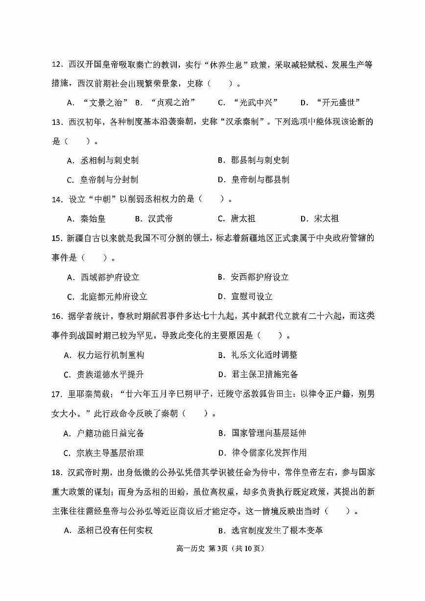 天津市静文高级中学2025-2026学年高一上学期第一次月考历史试题（无答案）第3页