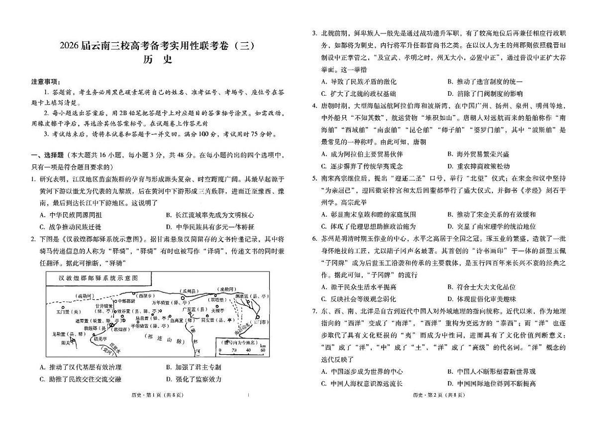 2026届云南三校高考备考实用性联考卷（三）历史第1页