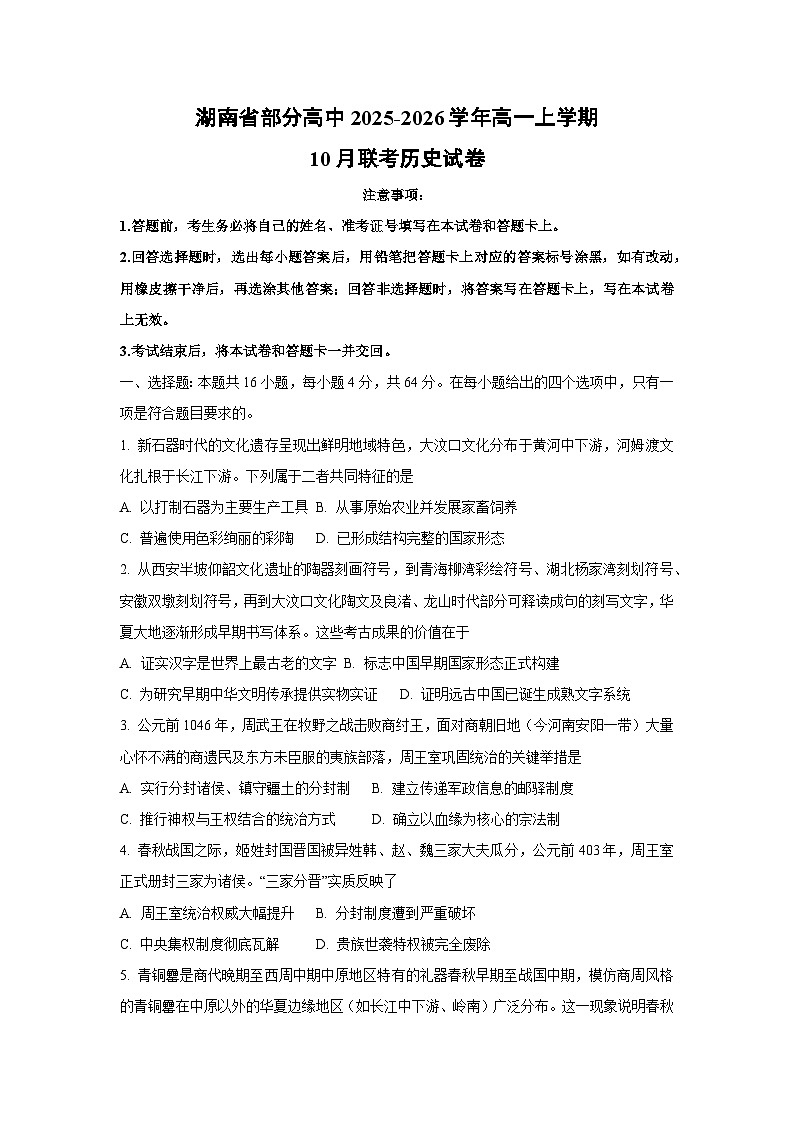 湖南省部分高中2025-2026学年高一上学期10月联考历史试卷（学生版）第1页
