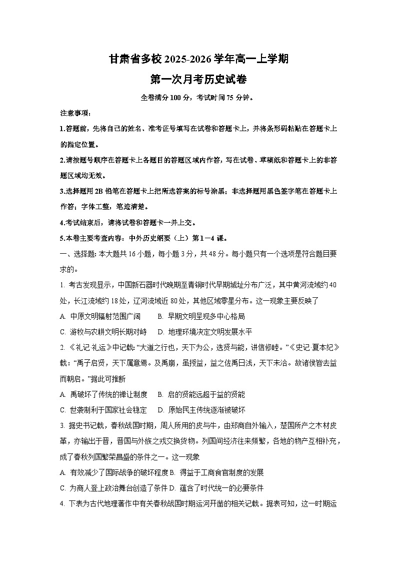 甘肃省多校2025-2026学年高一上学期第一次月考历史试卷（学生版）第1页