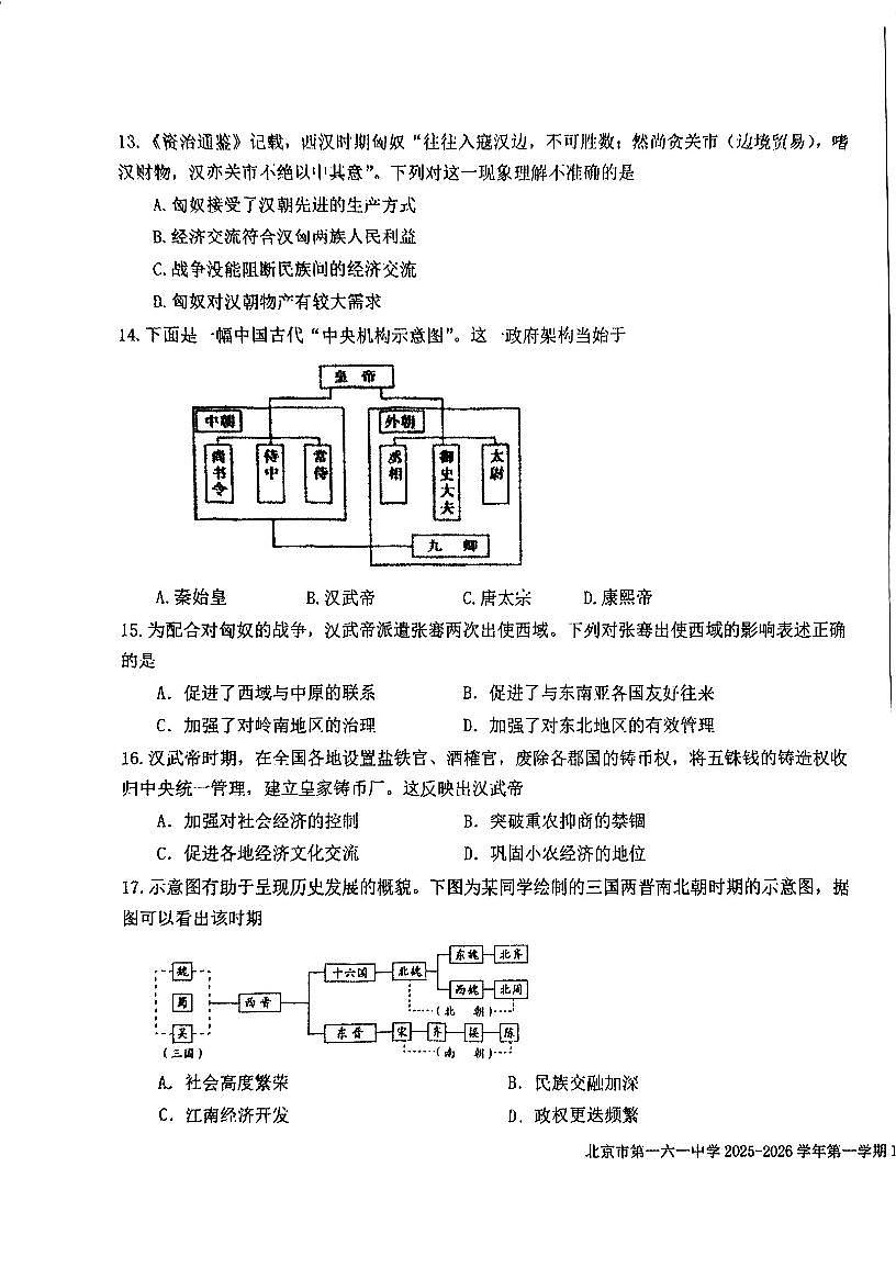 2025北京一六一中高一上10月月考历史试卷（教师版）第3页