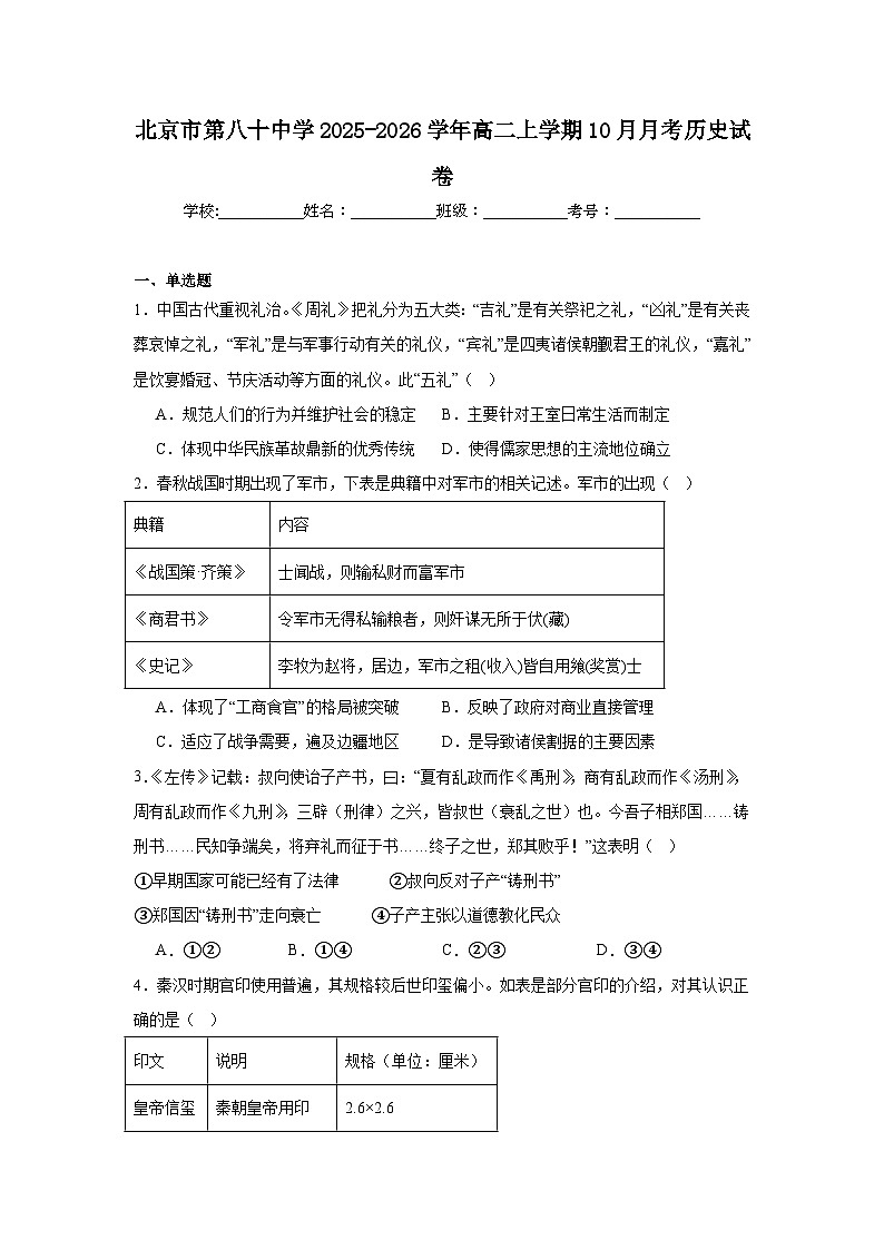 2025-2026学年北京市朝阳区第八十中学高二上学期10月月考历史试题第1页
