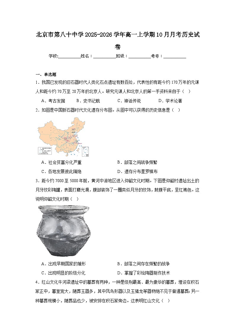 2025-2026学年北京市朝阳区第八十中学高一上学期10月月考历史试题第1页