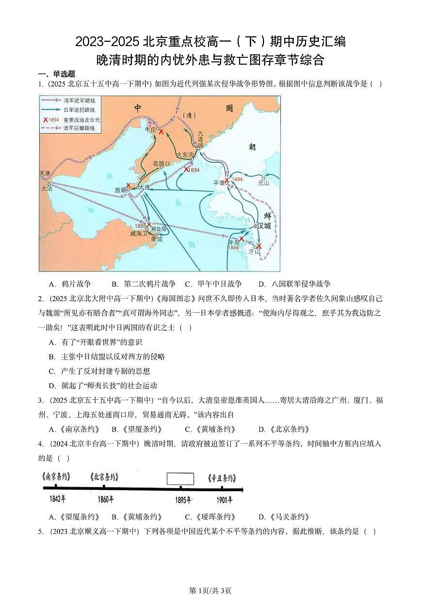 2023-2025北京重点校高一（下）期中历史汇编：晚清时期的内忧外患与救亡图存章节综合第1页