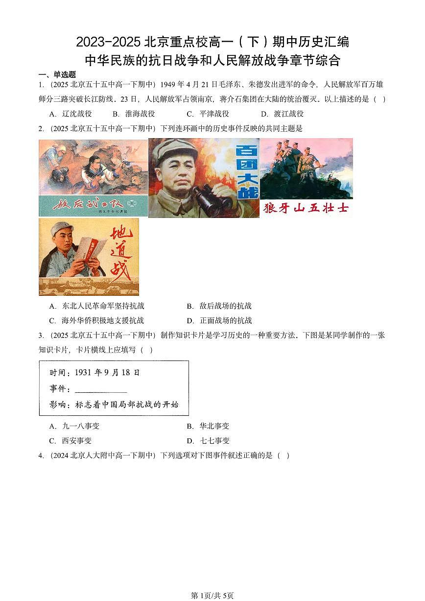 2023-2025北京重点校高一（下）期中历史汇编：中华民族的抗日战争和人民解放战争章节综合第1页