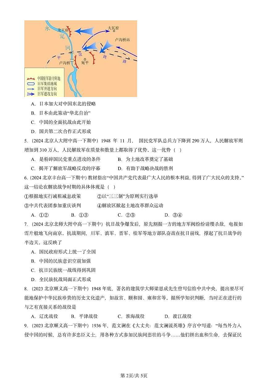 2023-2025北京重点校高一（下）期中历史汇编：中华民族的抗日战争和人民解放战争章节综合第2页