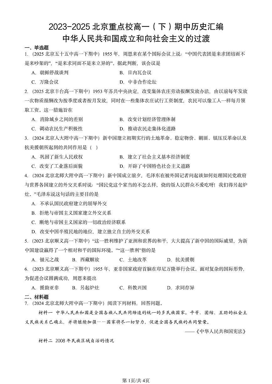 2023-2025北京重点校高一（下）期中历史汇编：中华人民共和国成立和向社会主义的过渡第1页