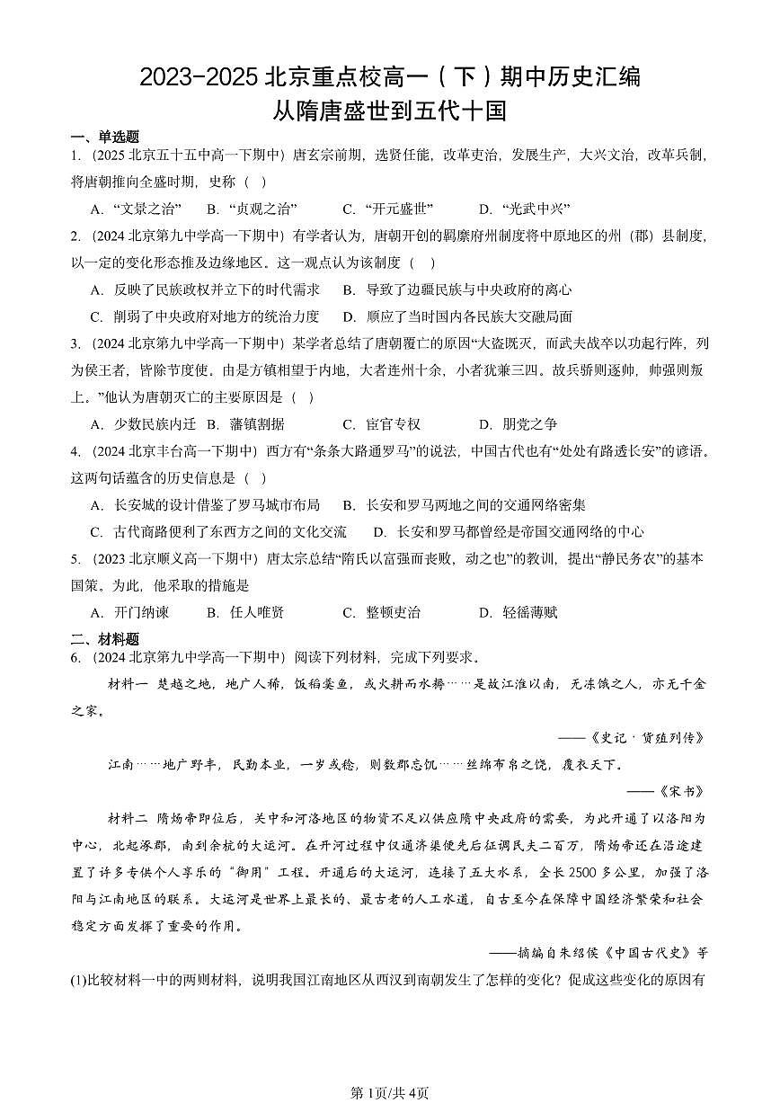 2023-2025北京重点校高一（下）期中历史汇编：从隋唐盛世到五代十国第1页