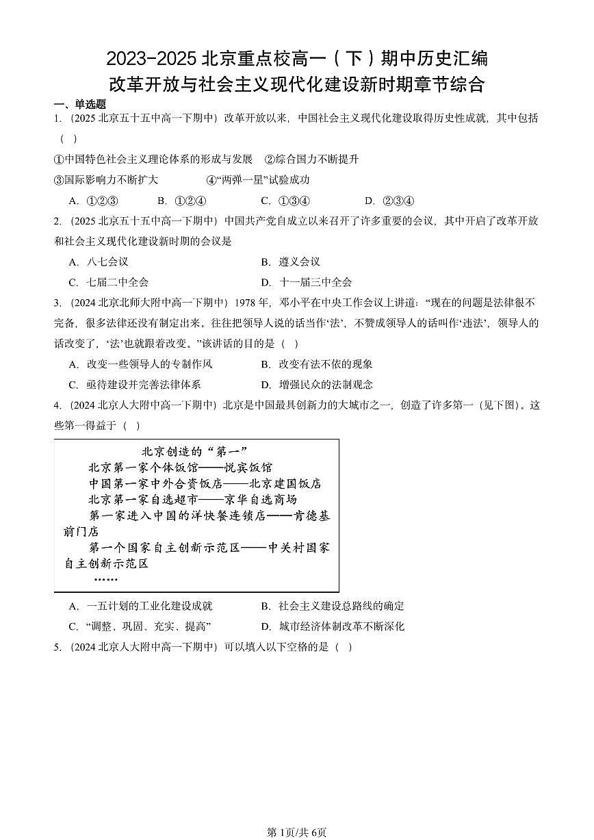 2023-2025北京重点校高一（下）期中历史汇编：改革开放与社会主义现代化建设新时期章节综合第1页