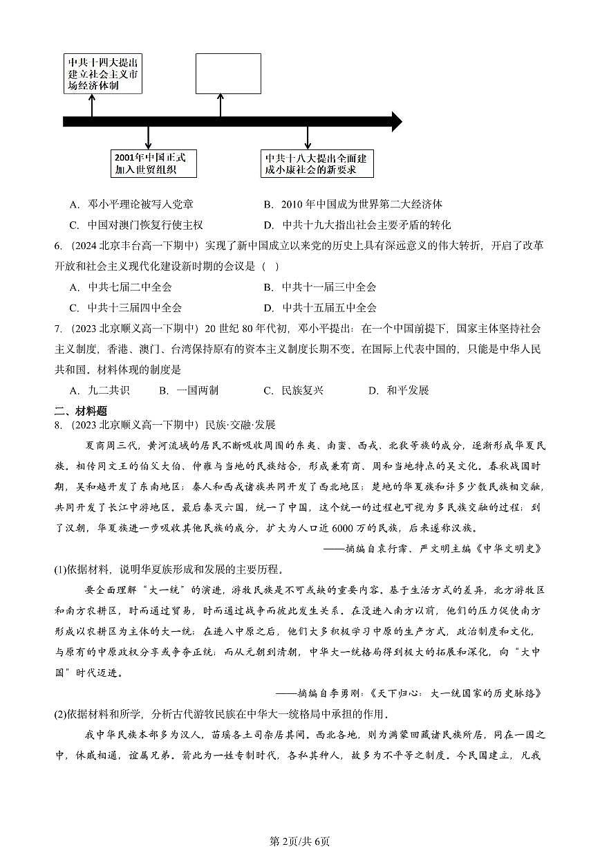 2023-2025北京重点校高一（下）期中历史汇编：改革开放与社会主义现代化建设新时期章节综合第2页
