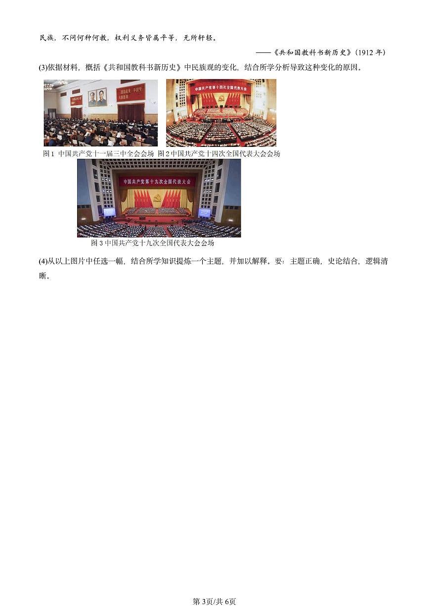 2023-2025北京重点校高一（下）期中历史汇编：改革开放与社会主义现代化建设新时期章节综合第3页