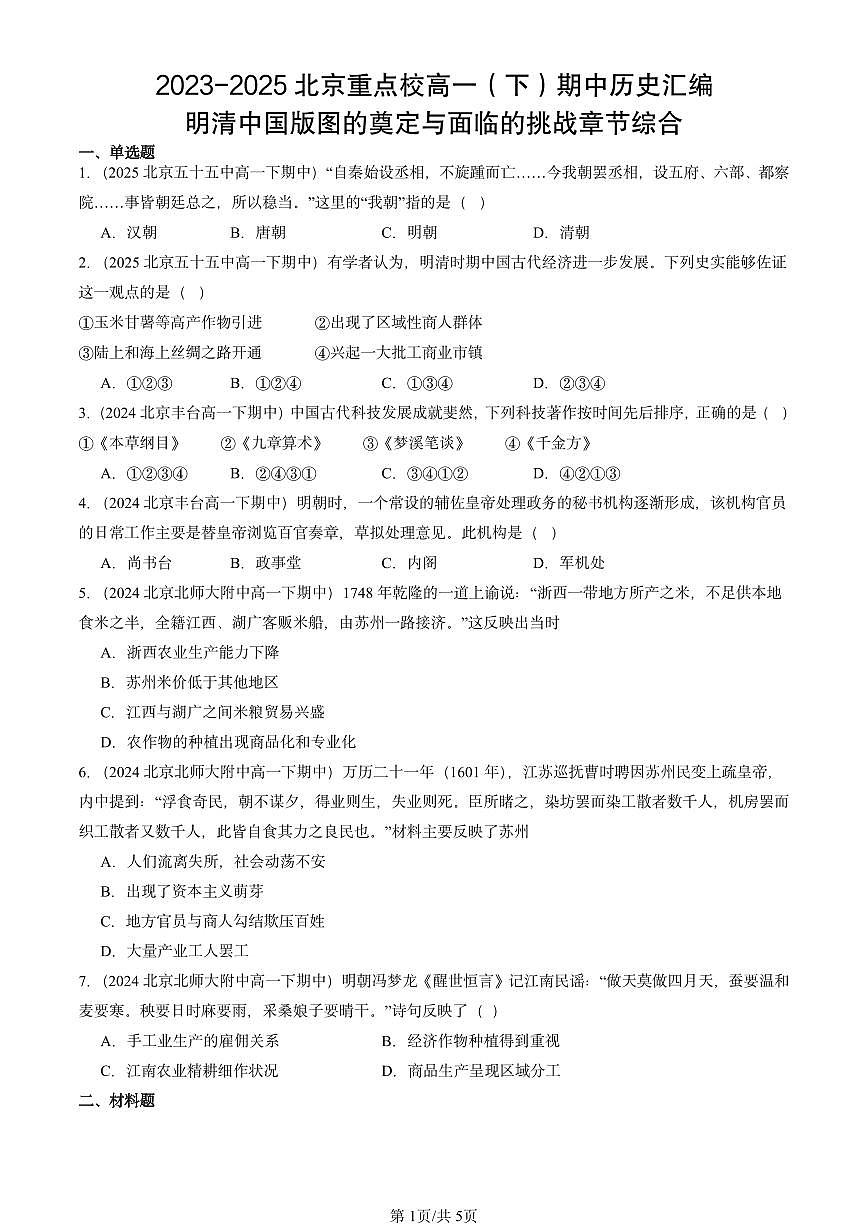 2023-2025北京重点校高一（下）期中历史汇编：明清中国版图的奠定与面临的挑战章节综合第1页
