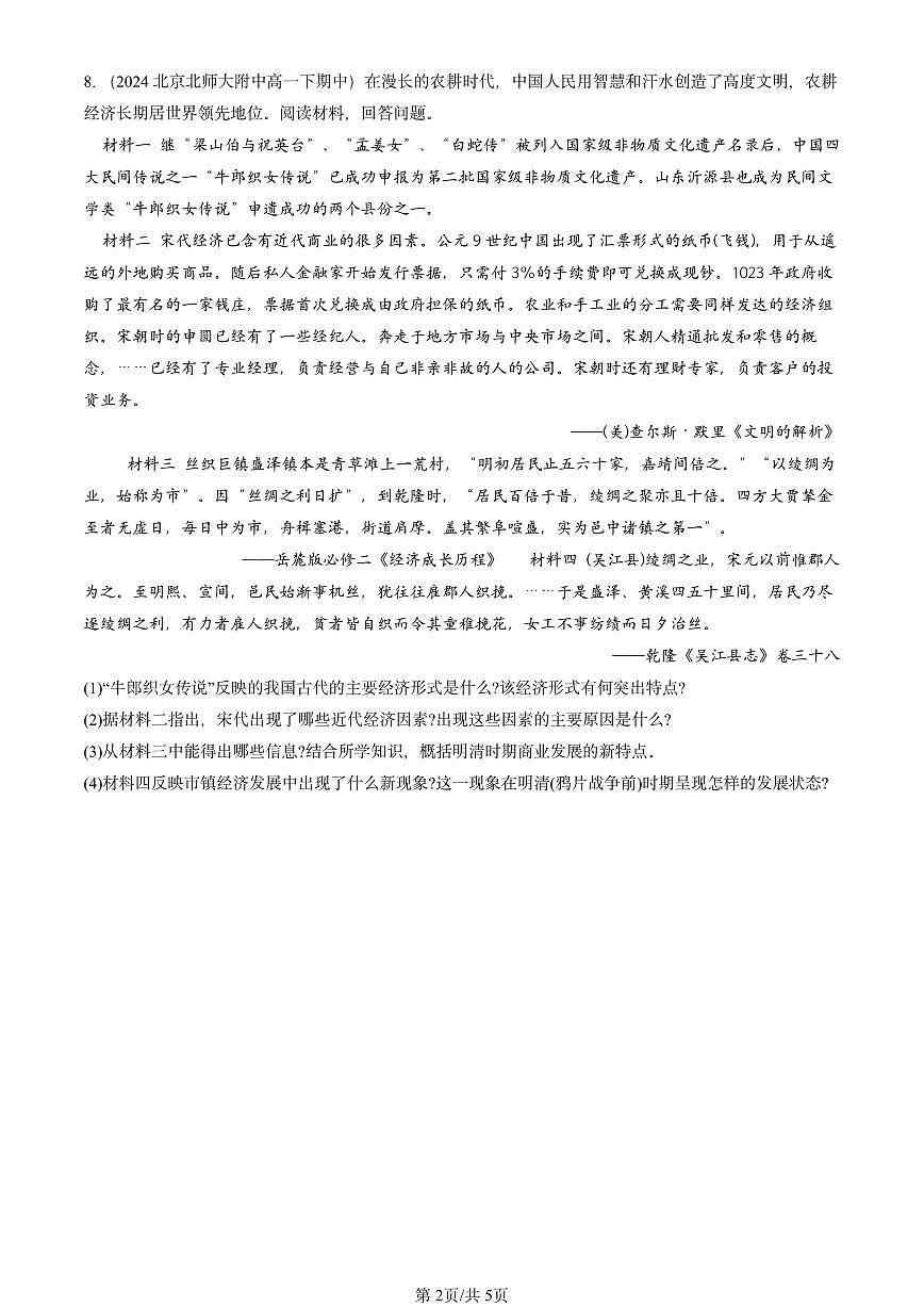 2023-2025北京重点校高一（下）期中历史汇编：明清中国版图的奠定与面临的挑战章节综合第2页