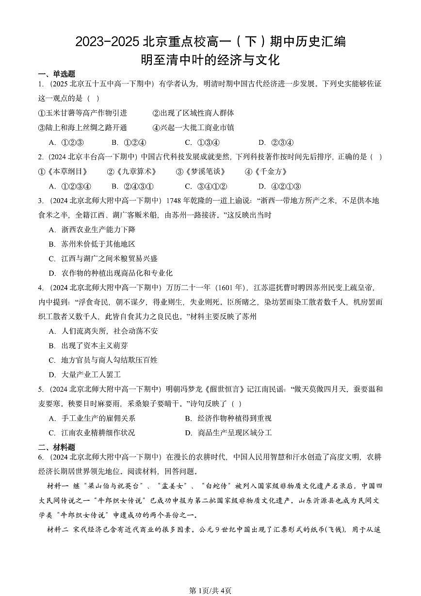 2023-2025北京重点校高一（下）期中历史汇编：明至清中叶的经济与文化第1页