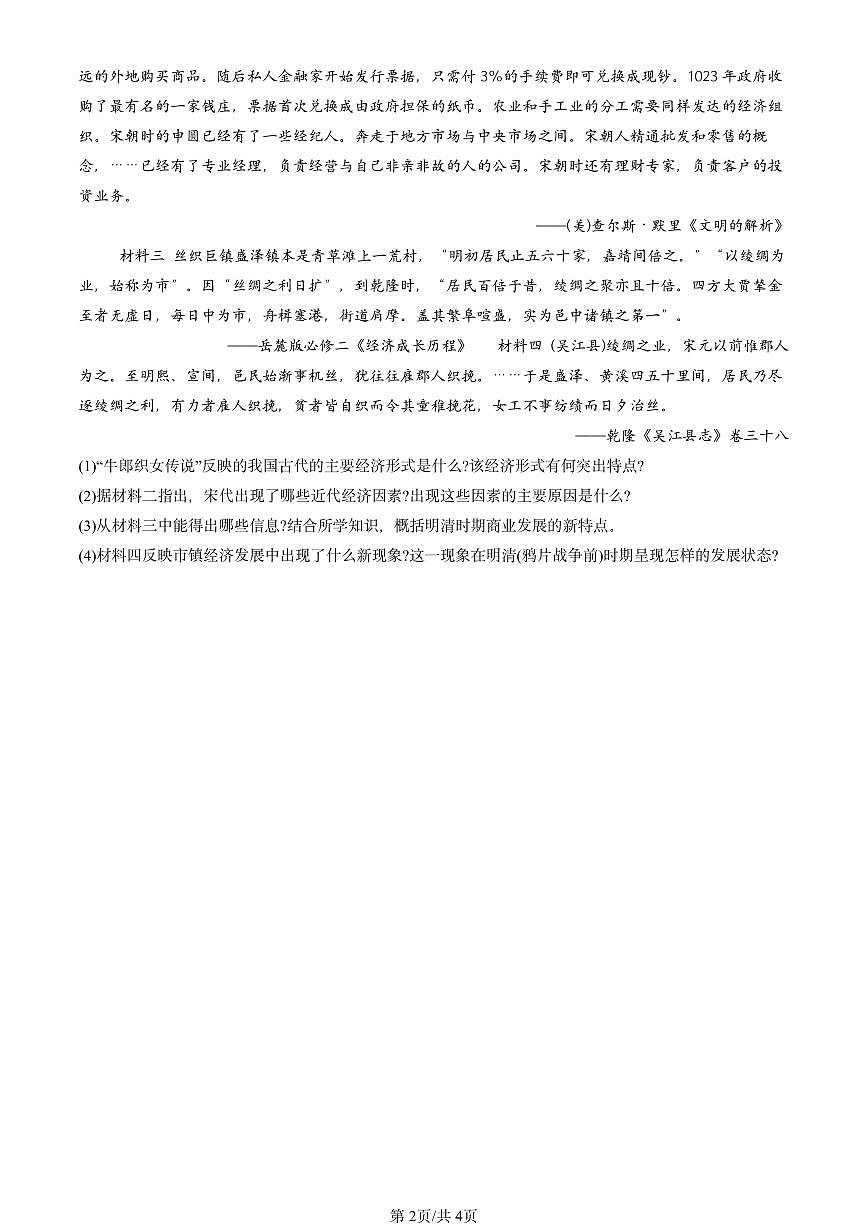 2023-2025北京重点校高一（下）期中历史汇编：明至清中叶的经济与文化第2页