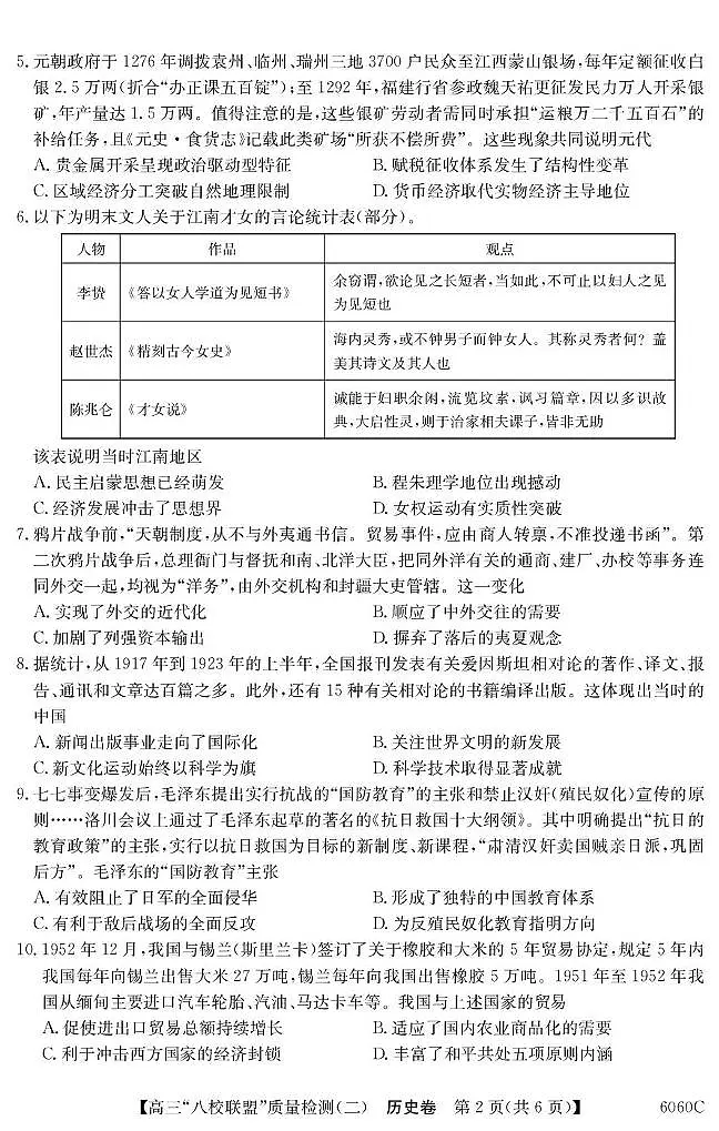 2026广东省“八校联盟”高三上学期质量检测（二）历史PDF版含解析第2页
