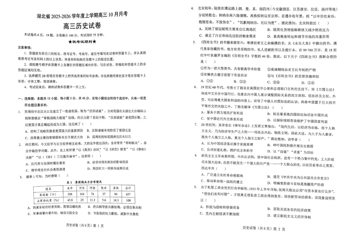 2026湖北省“新八校”协作体高三上学期10月月考试题历史PDF版含解析第1页