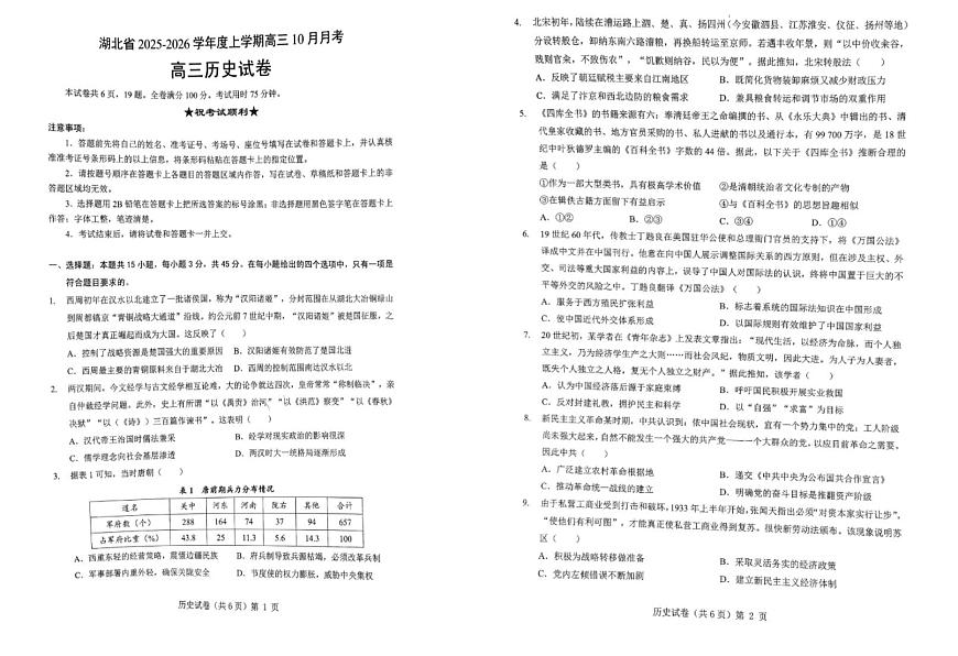 2026湖北省“新八校”协作体高三上学期10月月考试题历史PDF版含解析第1页
