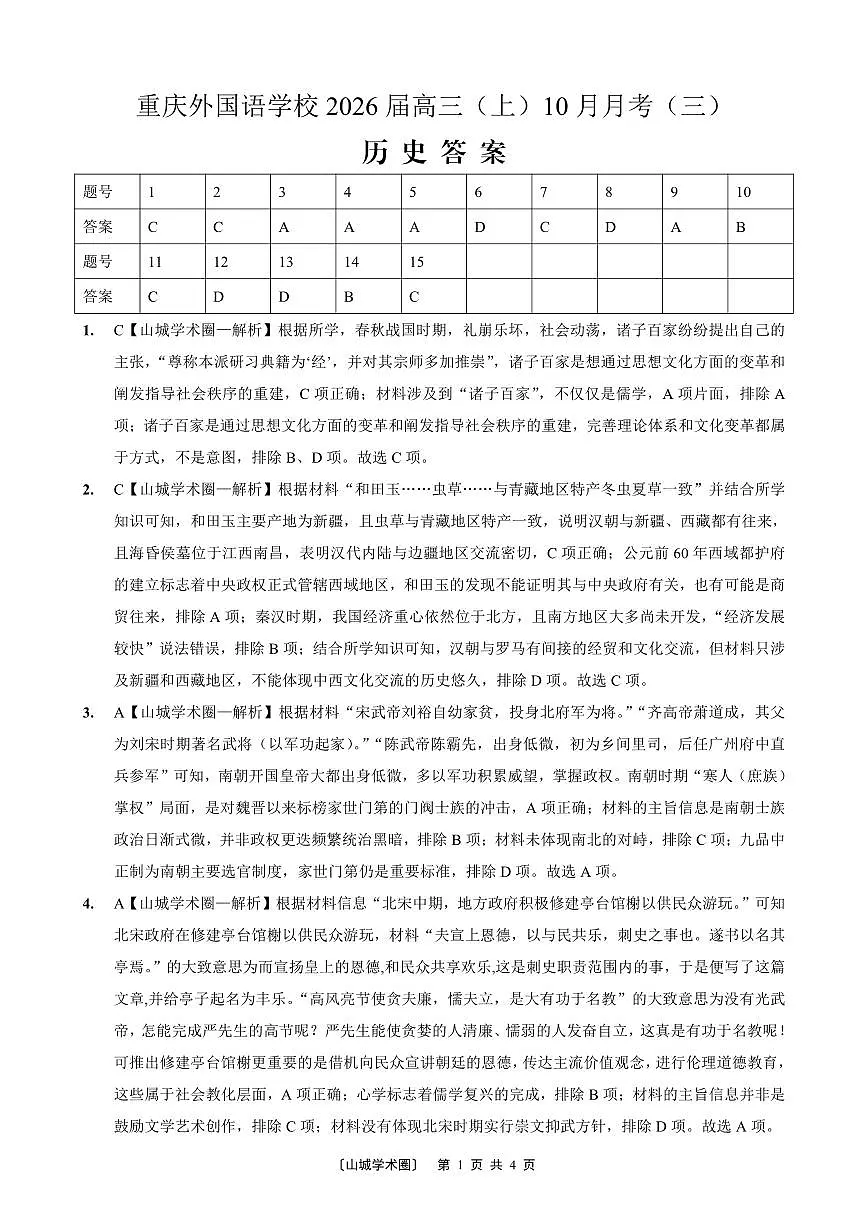 重庆外国语学校高2026届高三（上）10月月考（三）历史答案第1页