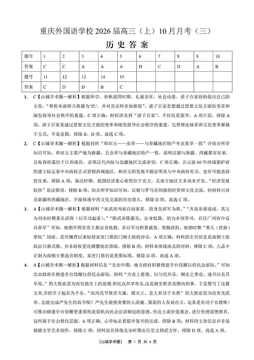 重庆外国语学校高2026届高三（上）10月月考（三）历史答案第1页