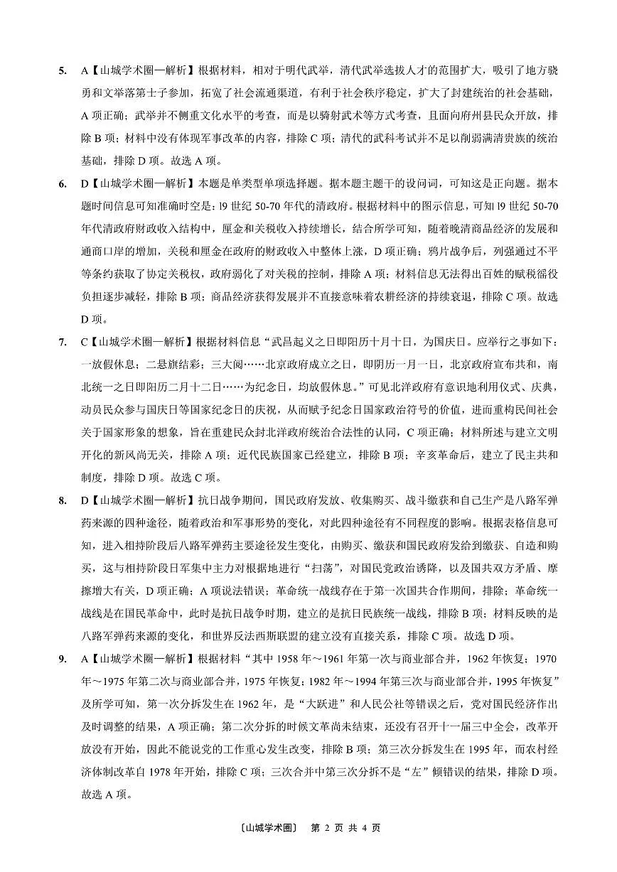 重庆外国语学校高2026届高三（上）10月月考（三）历史答案第2页