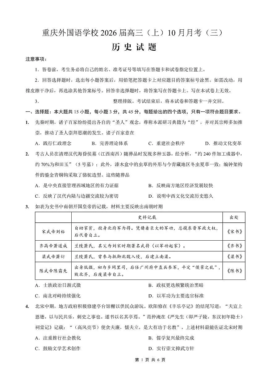 重庆外国语学校高2026届高三（上）10月月考（三）历史第1页
