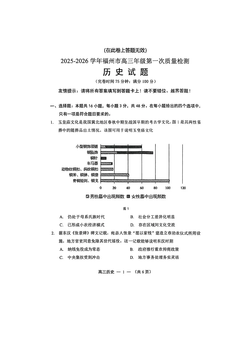 福州市2025-2026学年高三上期8月质量检测历史卷含答案第1页