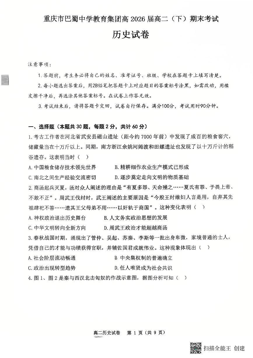 重庆市巴蜀中学教育集团高2026届高二（下）期末考试历史试卷+答案第1页