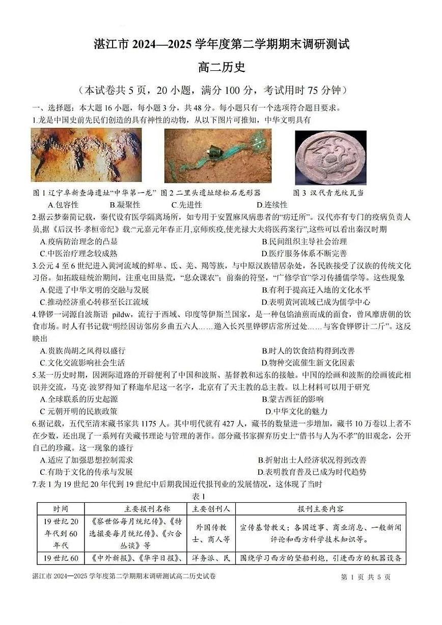 广东省湛江市2024-2025学年高二下学期期末调研测试考试历史试卷+答案第1页