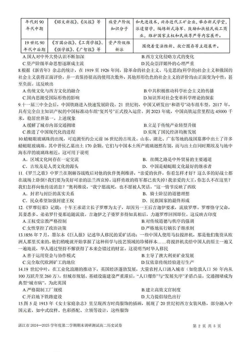 广东省湛江市2024-2025学年高二下学期期末调研测试考试历史试卷+答案第2页