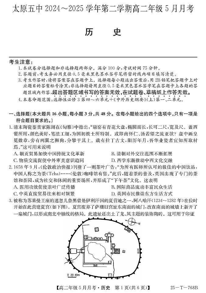 山西省太原市第五中学校2024-2025学年高二下学期5月月考历史试题+答案第1页