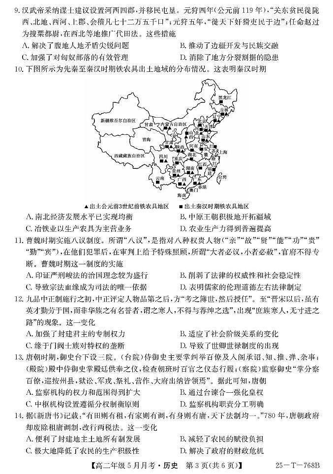 山西省太原市第五中学校2024-2025学年高二下学期5月月考历史试题+答案第3页